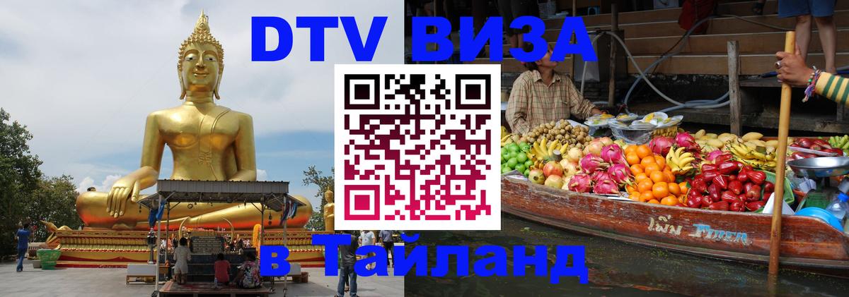 DTV виза Тайланд 
