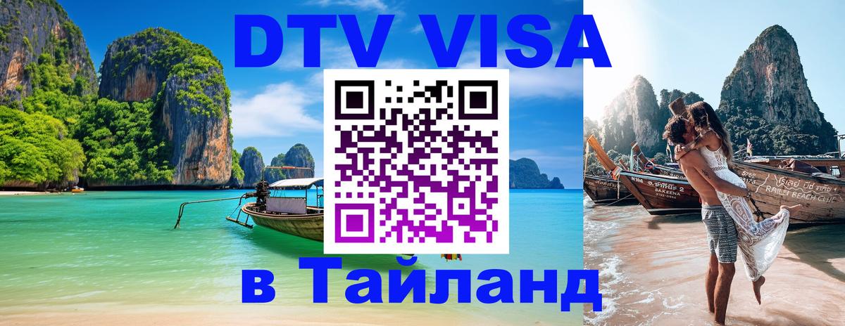 DTV Виза в Тайланд для россиян 